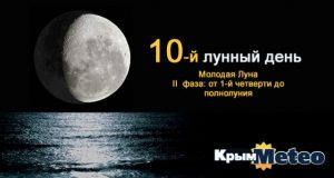 Сегодня - 10 лунные сутки. Время учреждать традиции