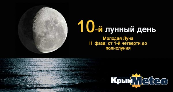 Сегодня - 10 лунные сутки. Время учреждать традиции