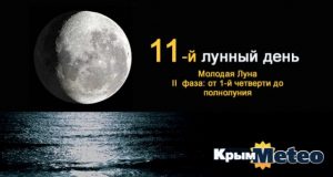 Сегодня - 11 лунные сутки. Бойтесь краха - идите вперёд!