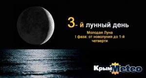 3 лунные сутки - день борьбы и напора