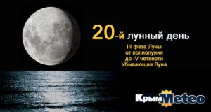 Сегодня - 20 лунные сутки