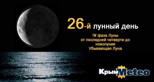Сегодня - 26 лунные сутки. Не делайте лишних движений