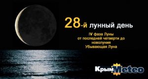 Сегодня - 28 лунные сутки
