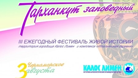 3 августа в Крыму - Фестиваль живой истории «Тарханкут заповедный»