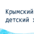 Проект-Крымского-детского-хосписа-—-победитель-конкурса-Фонда-Президентских-грантов