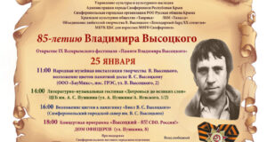 В-Симферополе-отмечают-85-ю-годовщину-со-дня-рождения-Владимира-Высоцкого