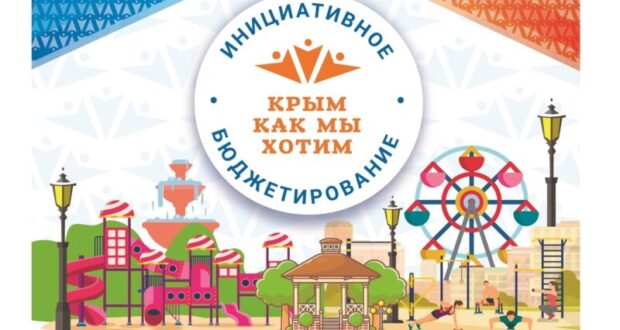 Стартует-конкурсный-отбор-проектов-инициативного-бюджетирования-«Крым-как-мы-хотим»-2023»