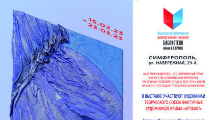 В-Симферополе-презентуют-художественную-экспозицию-«Фактурные-метаморфозы»