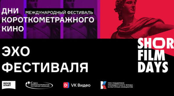Программы-проекта-«Эхо»-Международного-фестиваля-«Дни-короткометражного-кино»-увидели-2350-крымчан