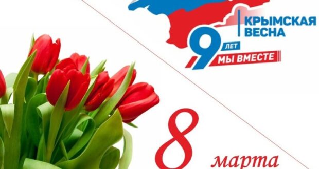 8-и-18-марта-в-Крыму-—-нерабочие-праздничные-дни