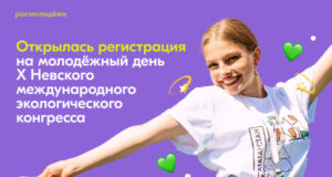 Открыта-регистрация-на-молодёжный-день-x-Невского-международного-экологического-конгресса