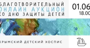 1-июня-Крымский-детский-хоспис-проводит-благотворительный-онлайн-аукцион.-Ваша-поддержка-помогает-жить!