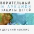 1-июня-Крымский-детский-хоспис-проводит-благотворительный-онлайн-аукцион.-Ваша-поддержка-помогает-жить!
