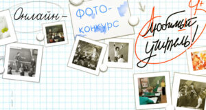 В-Крыму-подвели-итоги-онлайн-фотоконкурса-«Любимый-учитель»