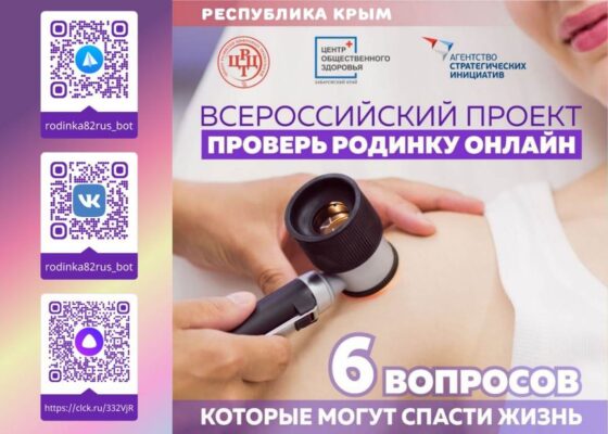 В Крыму продолжает работу сервис диагностики онкологии «Проверь родинку онлайн»