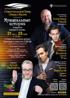 Севастопольский театр оперы и балета презентует цикл концертов «Музыкальные истории»